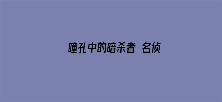 瞳孔中的暗杀者 名侦探柯南剧场版第四部